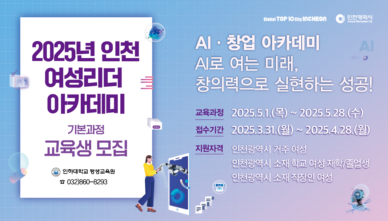 [평생교육원]『2025년 인천 여성리더 아카데미 기본과정』교육생 모집 대표이미지