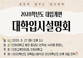 2028학년도 대입개편 대학입시설명회 대표이미지