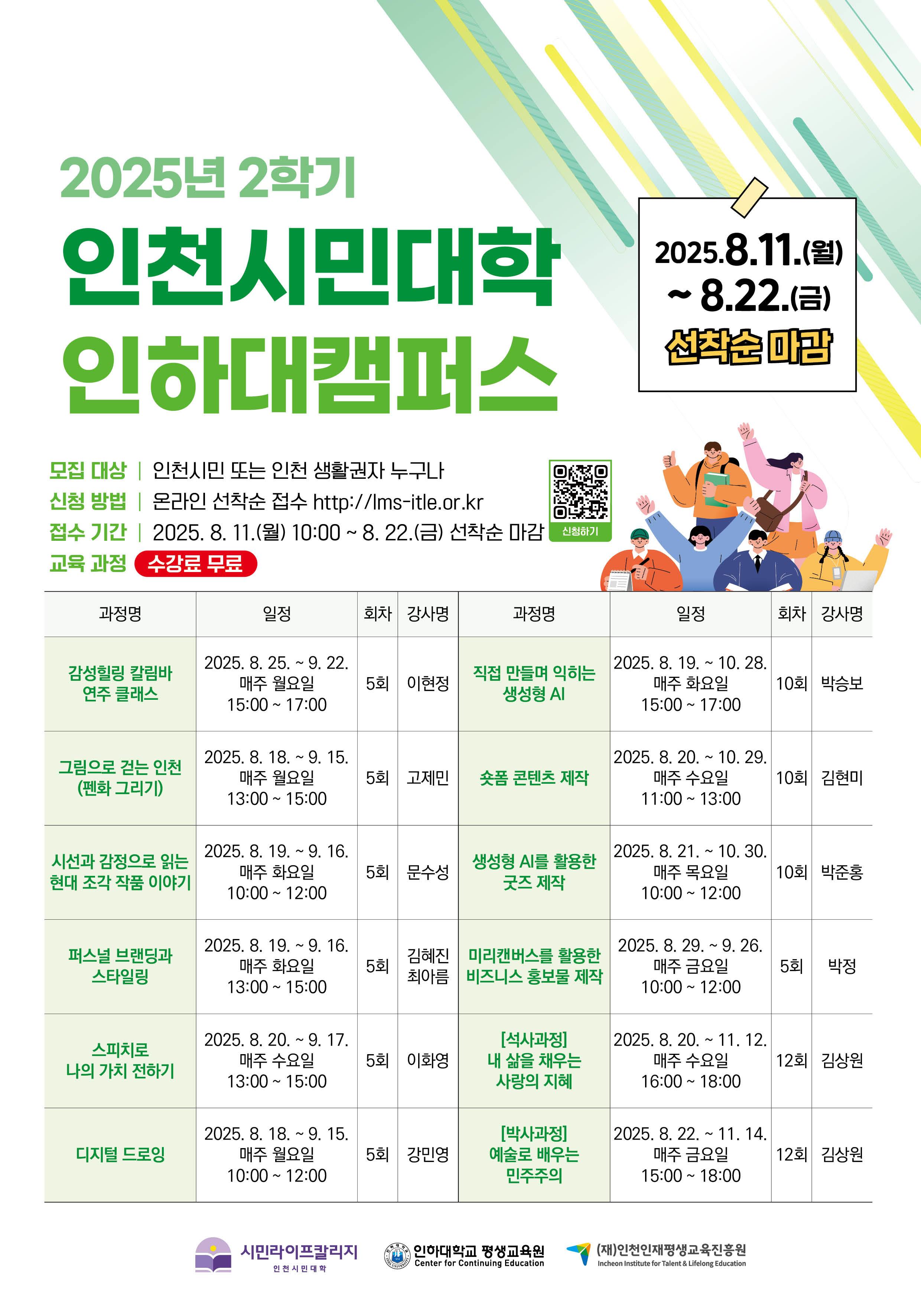 [평생교육원] 인천시민대학 슬롯사이트대 캠퍼스 2025년 2학기 수강신청 안내  대표이미지