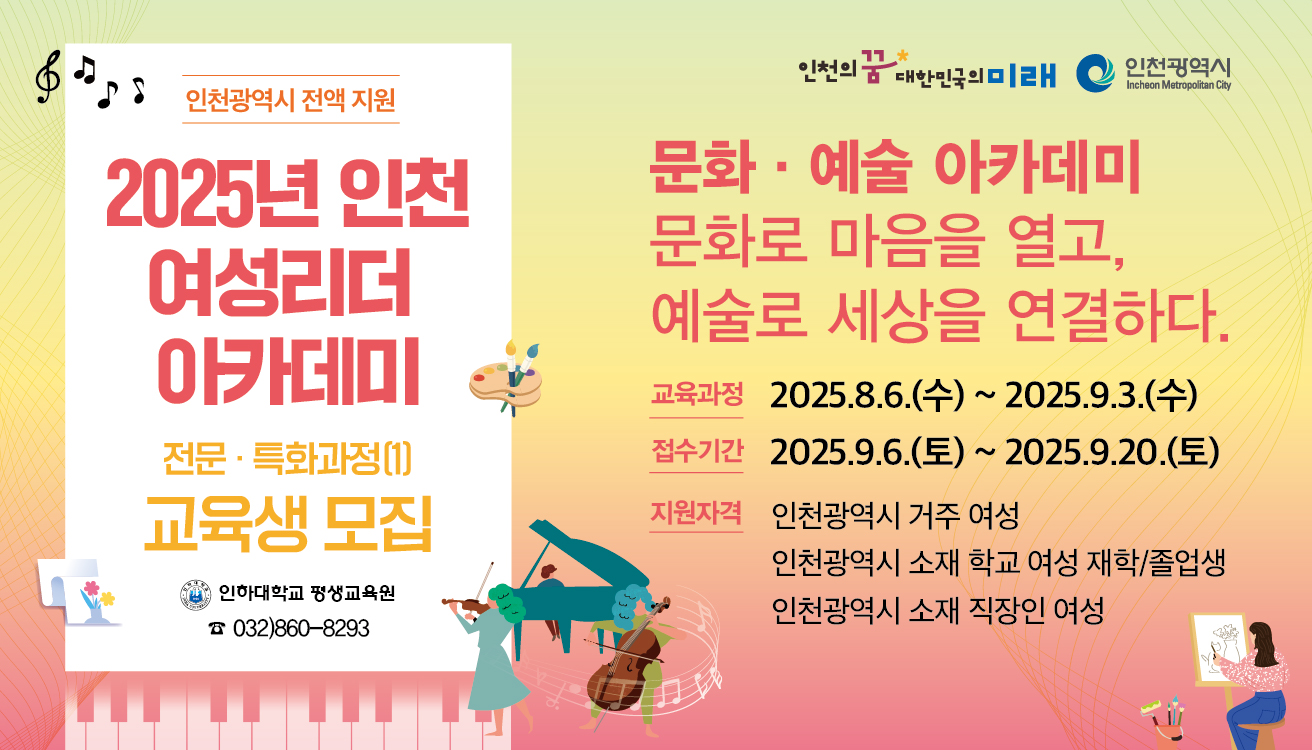 [평생교육원]『2025년 인천 여성리더 아카데미 전문·특화과정(1)』교육생 모집 대표이미지