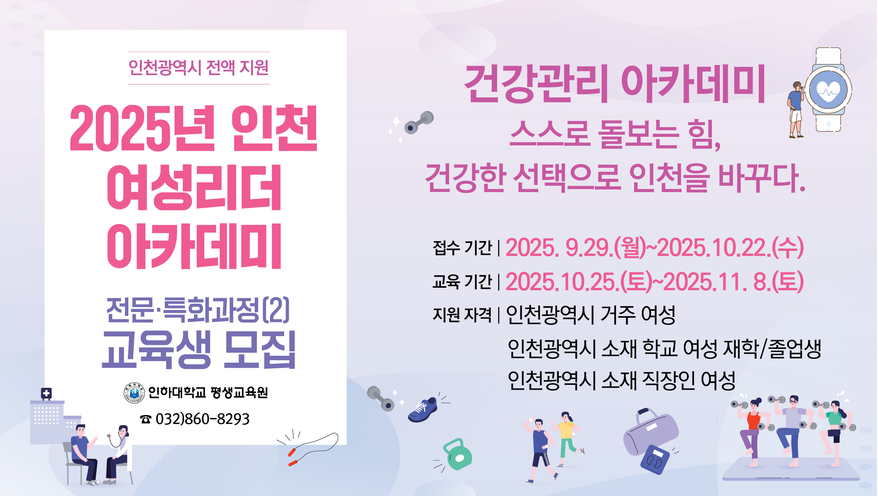 [평생교육원]『2025년 인천 여성리더 아카데미 전문·특화과정(2)』교육생 모집 대표이미지