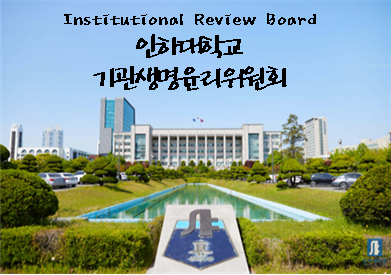  IRB 심의 의무화 및 2026-1학기 IRB 정규심의(1차) 서류 제출 안내( ~2/23까지) 대표이미지