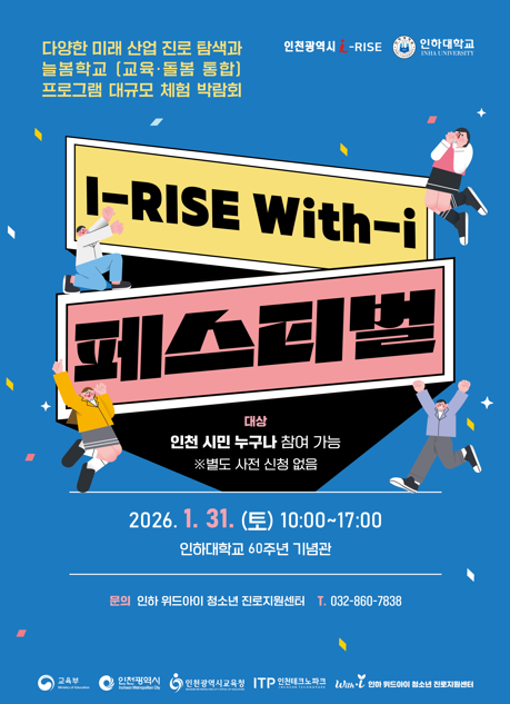 슬롯사이트 위드아이 청소년 진로지원센터 『I-RISE With-I 페스티벌』행사 안내 대표이미지