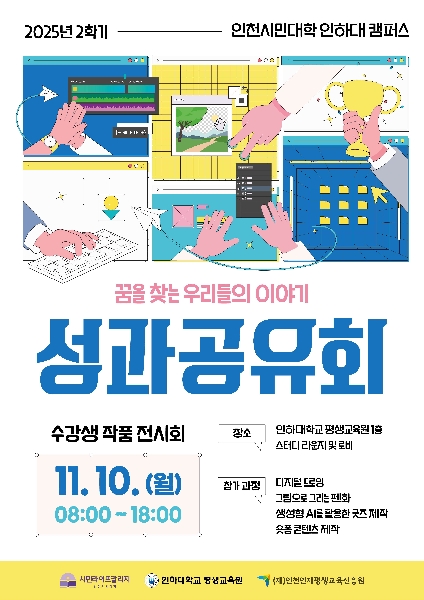 [평생교육원] 인천시민대학 카지노사이트 안내대 캠퍼스 2025년 2학기 성과공유회(수강생 작품 전시회) 대표이미지