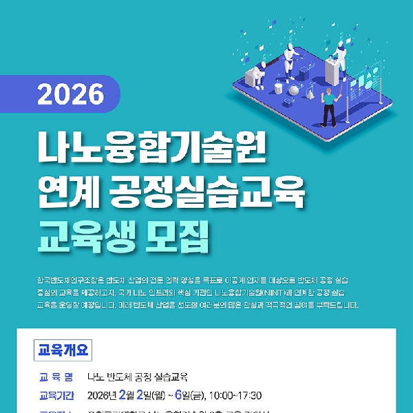 [한국반도체연구조합] 반도체 공정실습 교육생 모집 (교육:`26.2월 첫째주) 대표이미지