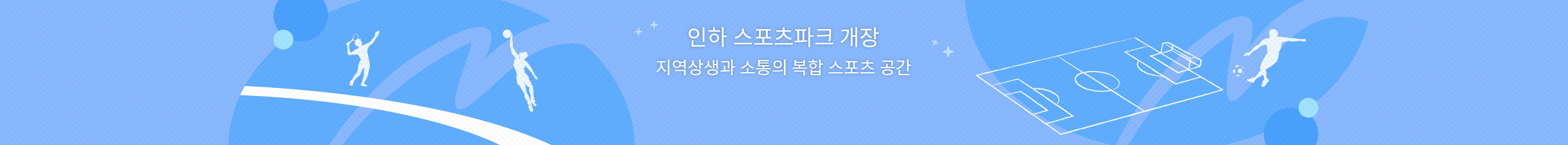 지역상생과 소통의 복합 스포츠 공간