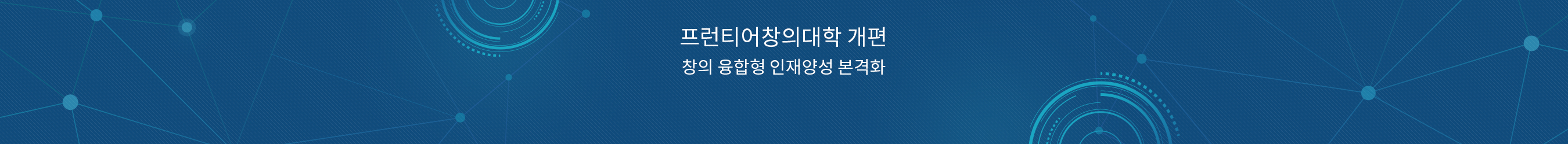 창의 융합형 인재양성 본격화