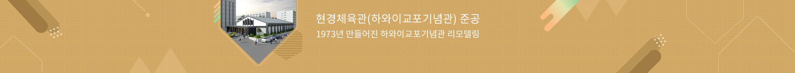 1973년 만들어진 하와이교포기념관 리모델링