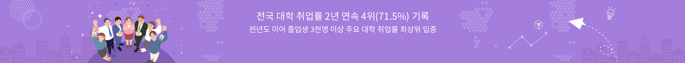 전년도 이어 졸업생 3천명 이상 주요 대학 취업률 최상위 입증