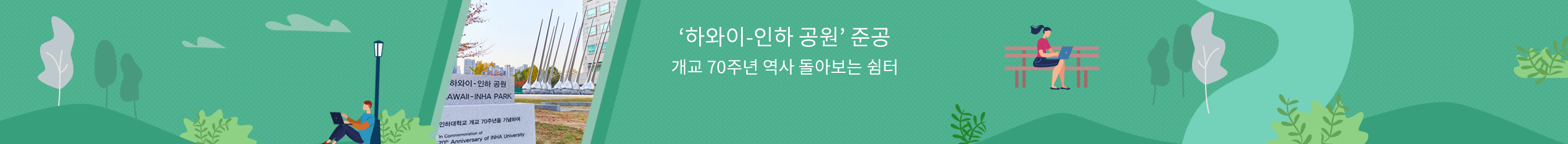 개교 70주년 역사 돌아보는 쉼터