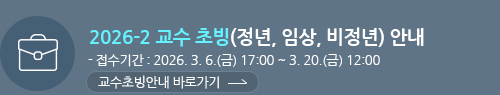 2026-2학기 교수 초빙(정년, 임상, 비정년) 안내 팝업
