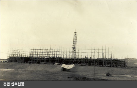본관 신축현장