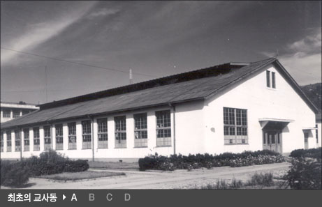 최초의 교사동 A, B, C, D