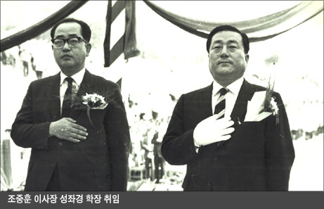 조중훈 이사장, 성좌경 학장 취임